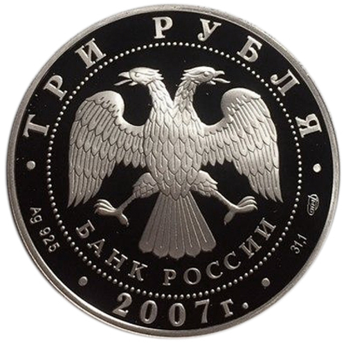 3 рубля. 250-летие Академии художеств. 2007 год