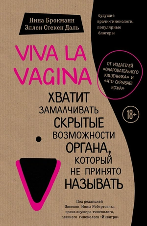 Viva la Vagina. Хватит замалчивать скрытые возможности органа, который не принято называть