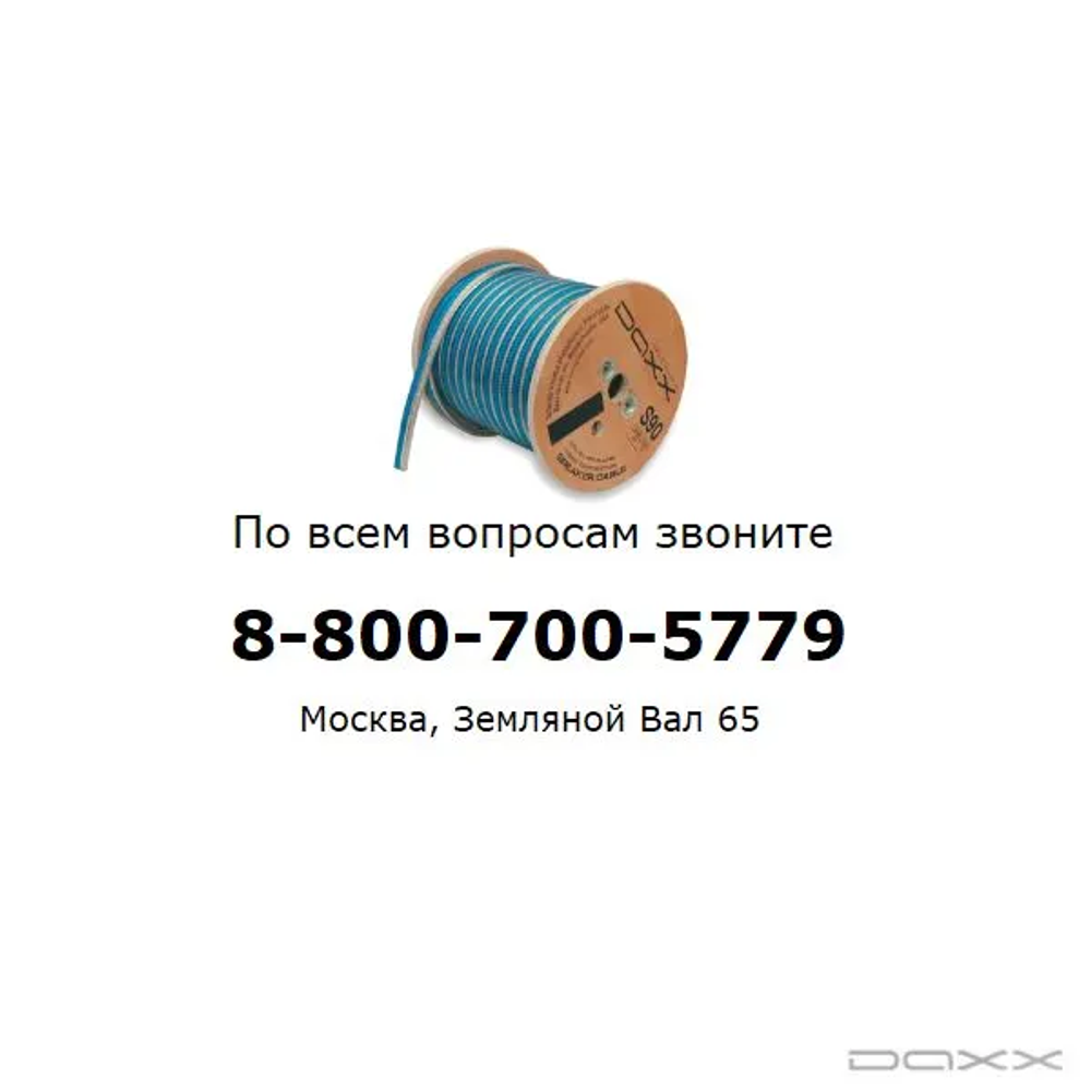 DAXX кабели консультации 8-800-700-5779  daxx.ru