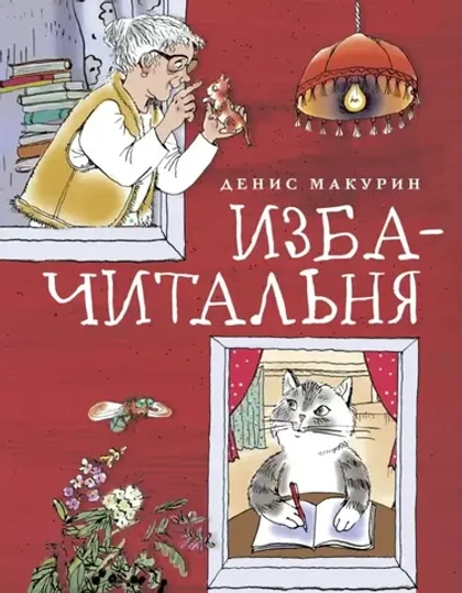 📖 Изба-читальня