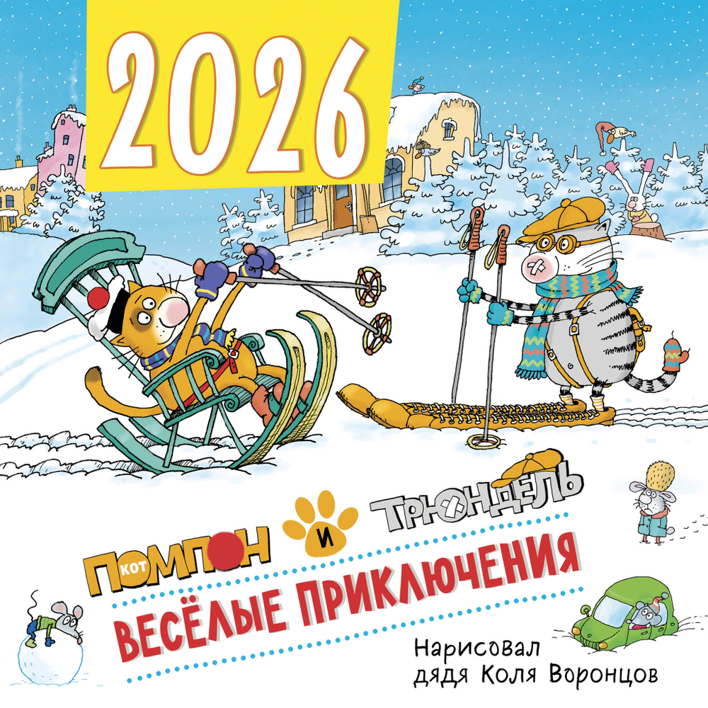 Веселые приключения. Помпон и Трюндель. Календарь настенный на 2026 год (300х300 мм)