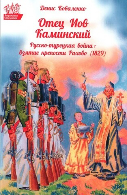 Отец Иов Каминский. Русско-турецкая война: взятие крепости Рахово (1829). Денис Коваленко