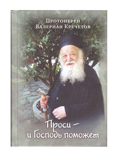 Проси - и Господь поможет. Протоиерей Валериан Кречетов