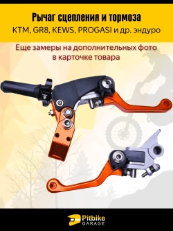 +- Рычаг тормоза и сцепления для мотоцикла (CNC алюминий)