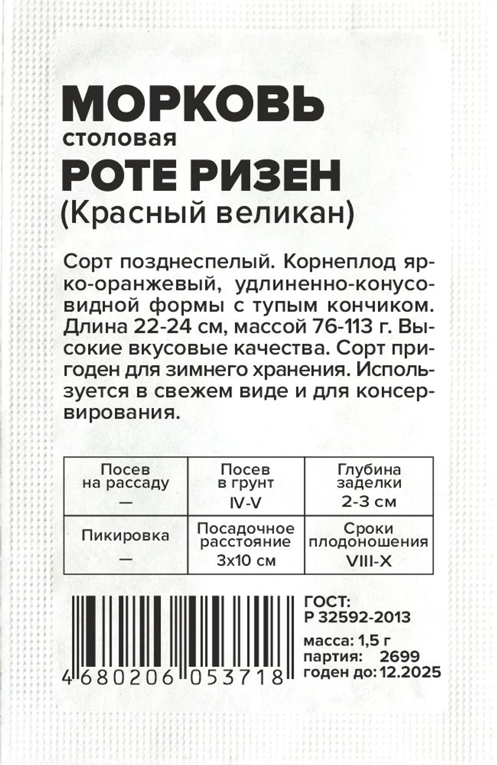 Морковь Роте Ризен (Красный Великан) 1,5г Семена Алтая