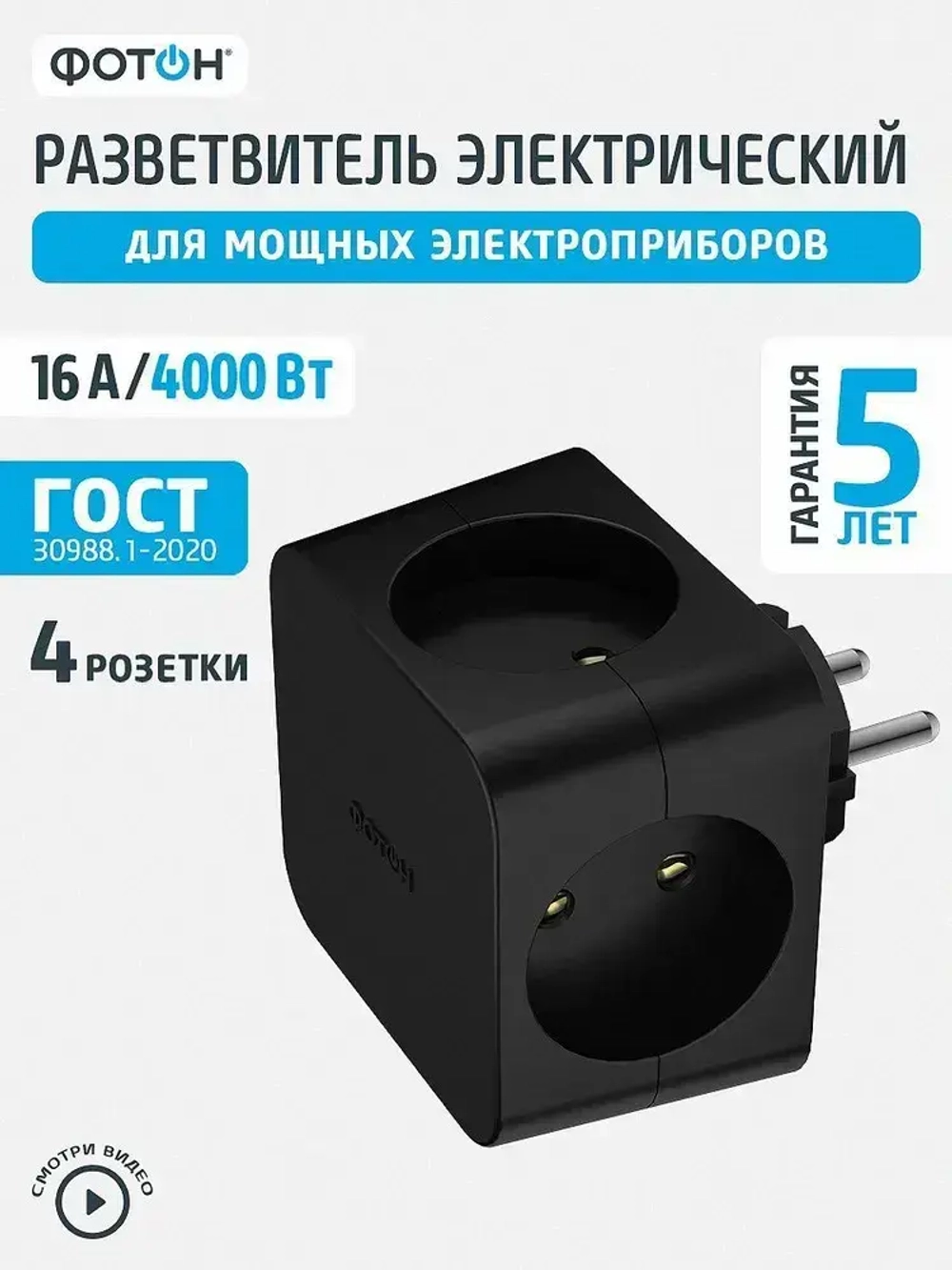 Разветвитель для розетки ФОТОН четверник куб 16А, черный
