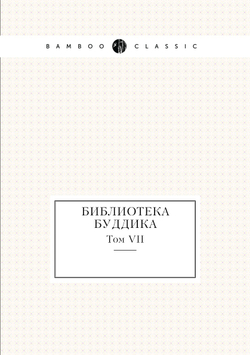 Библиотека Буддика. Том VII | Сборник