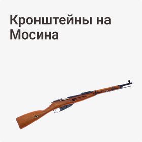Кронштейны на Мосина