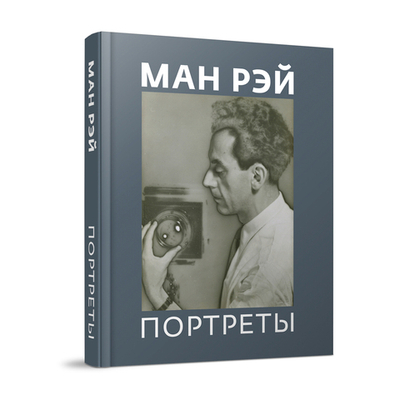 Ман Рэй. Портреты