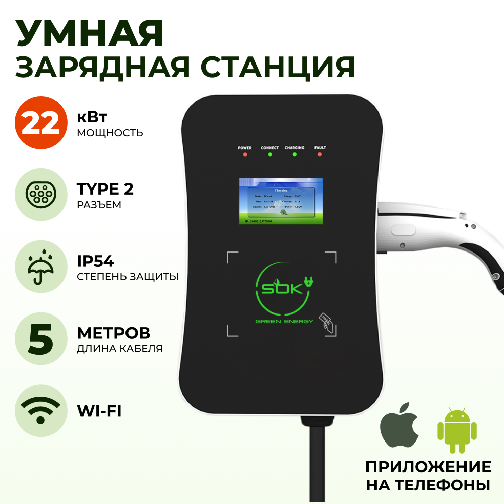 Зарядная станция для электромобиля 22 квт, кабель 5м, TYPE2, Wi-Fi LAN, SOK Green Energy