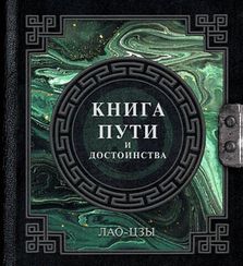 Лао-Цзы. Книга пути и достоинства