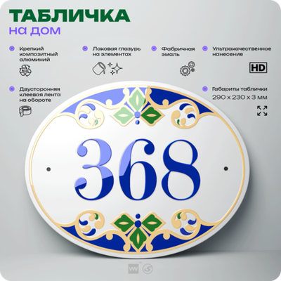 Адресная табличка с номером дома 368, на фасад и забор, на дверь, овальная в средиземноморском стиле, 29х23 см, Айдентика Технолоджи