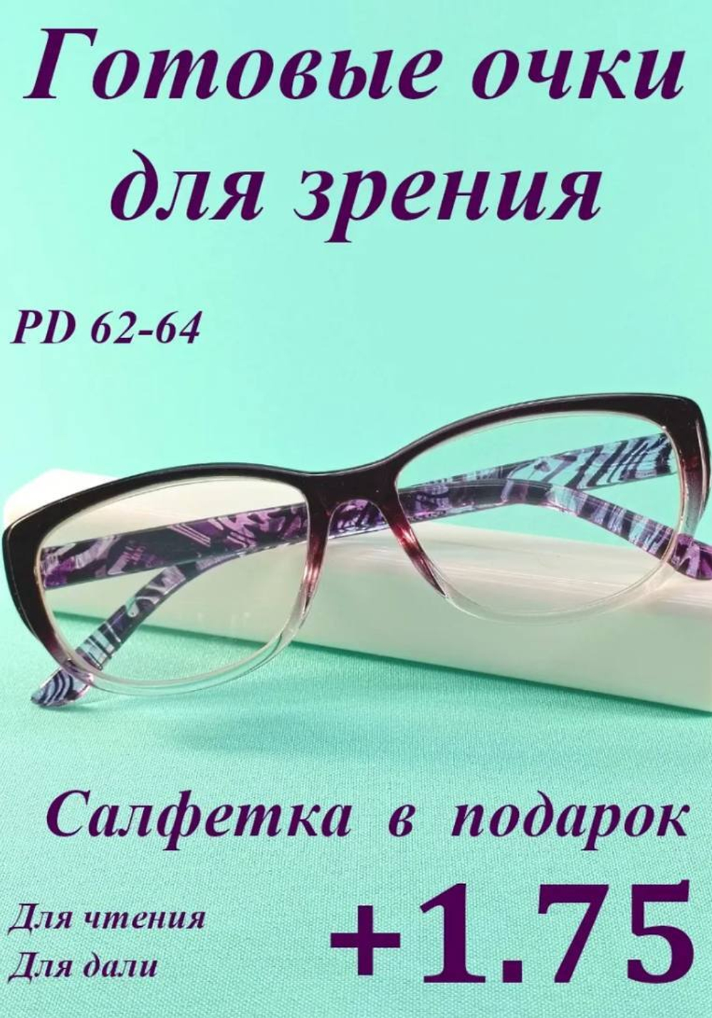 Очки для зрения чтения дали корригирующие (от +1 до +6)