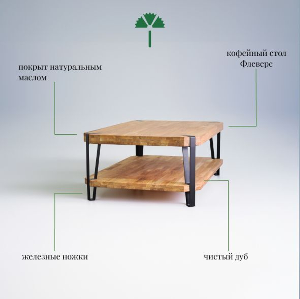 Стол журнальный лофт Флеверс, массив дуба, металл