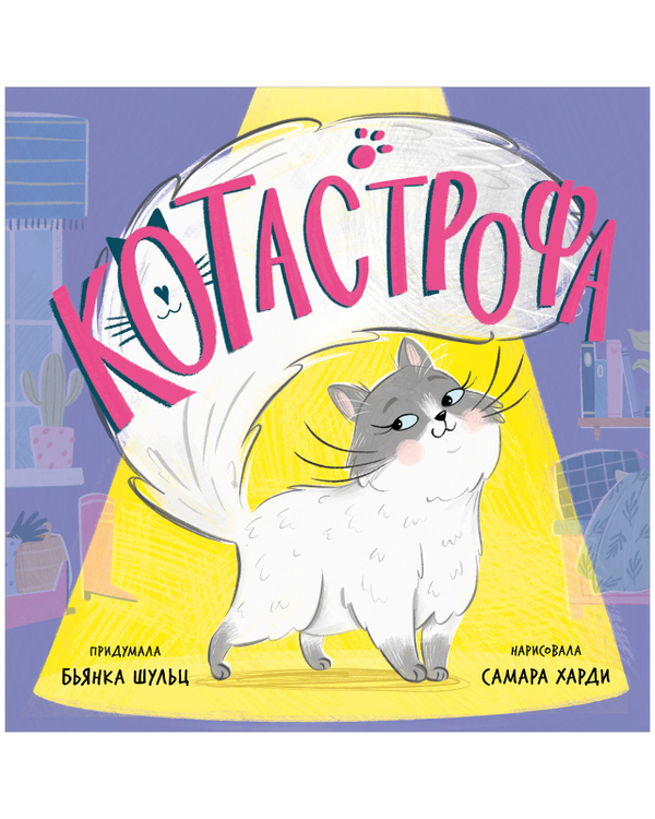 Книжки-картинки. КОТастрофа