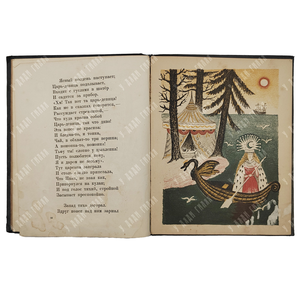 Ершов П. Конек-Горбунок. Русская сказка. Автолитография Васнецов Ю.А. 3-е изд. Л.ОГИЗ. 1936 г.