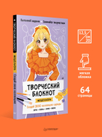 Творческий блокнот модельера. Создай свою коллекцию
