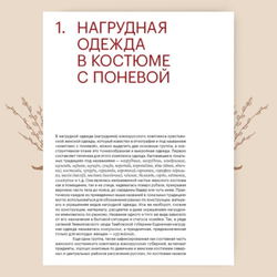 Шушпан. Душегрея. Корсет. Мадлевская Е.Л., Зимина Т.А.