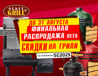 Финальная распродажа лета! Акция действует до 31.08.2025