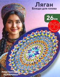 Ляган узбекский, блюдо для плова и шашлыка 26 см