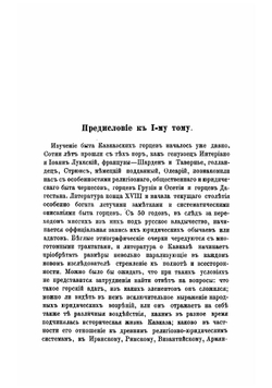 Закон и обычай на Кавказе. Том 1 | Ковалевский Максим Максимович