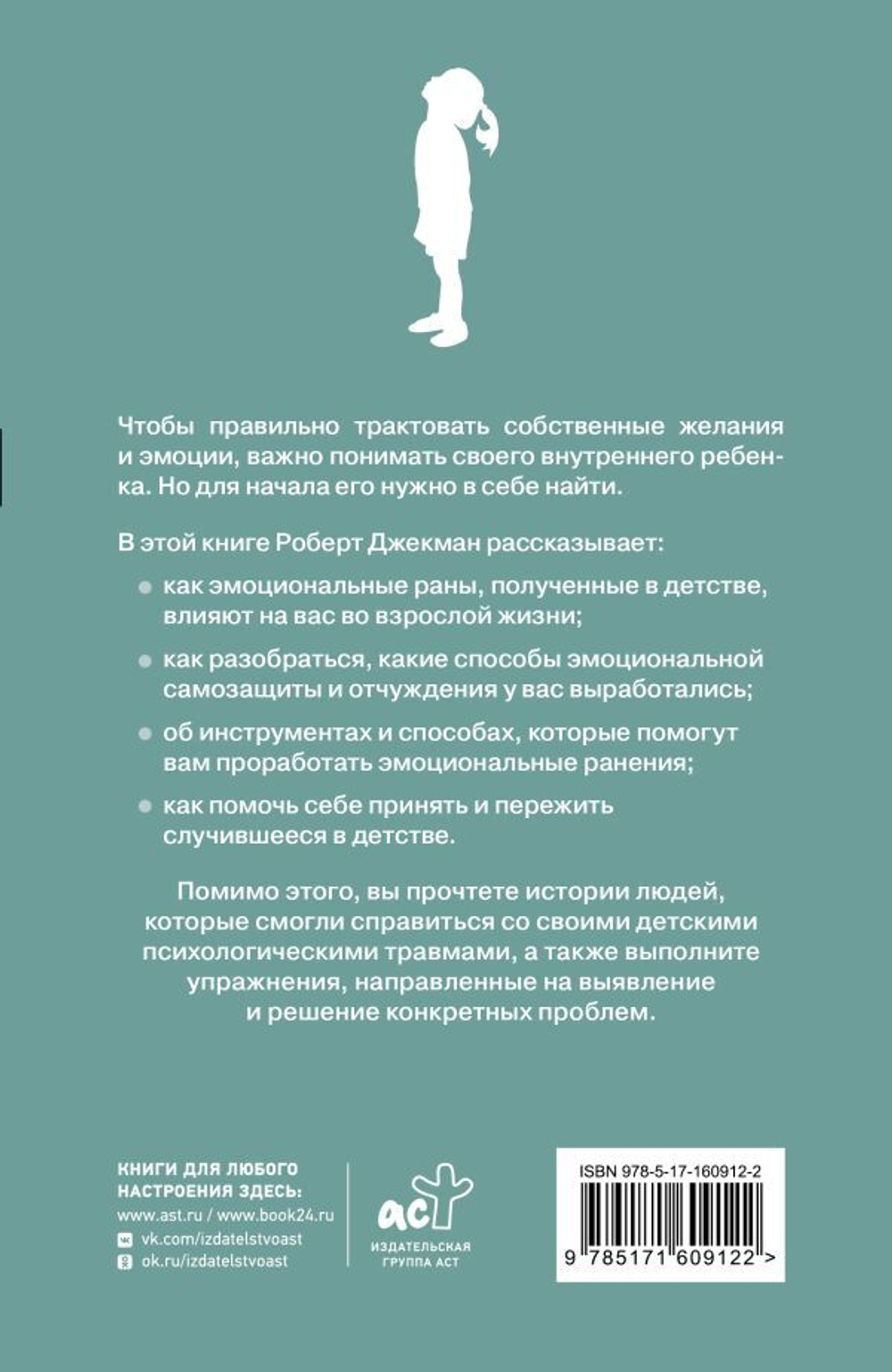 Путь к внутреннему ребенку. Как обрести спокойствие и счастливую жизнь. Роберт Джекман