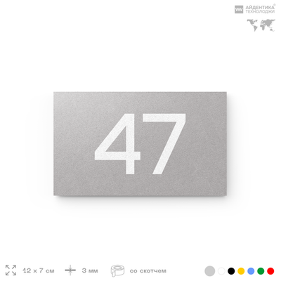 Табличка с номером 47 на дверь квартиры, для офиса, кабинета, аудитории, склада, серая 120х70 мм, Айдентика Технолоджи
