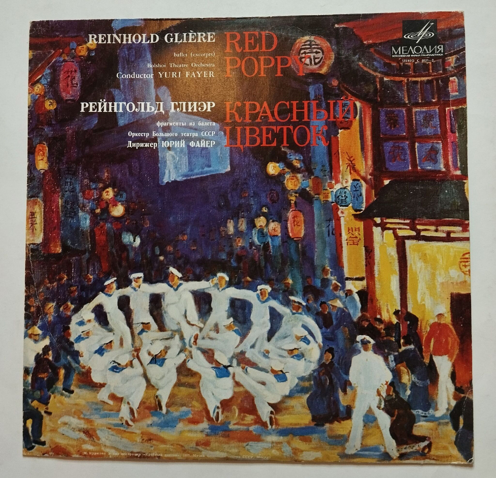 Винтажная виниловая пластинка LP Рейнгольд Глиэр Red Poppy Красный Цветок (Фрагменты Из Балета) (Made in USSR) (СССР 1973)