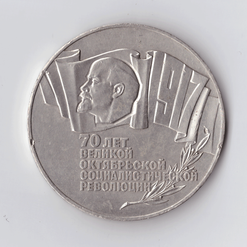 5 рублей 1987 года 70 лет Великой Октябрьской Социалистической революции (Шайба). Есть забоинки XF-