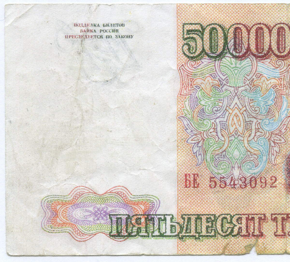 Банкнота 50000 рублей 1993 год БЕ 5543092. Фальшивка в ущерб обращению