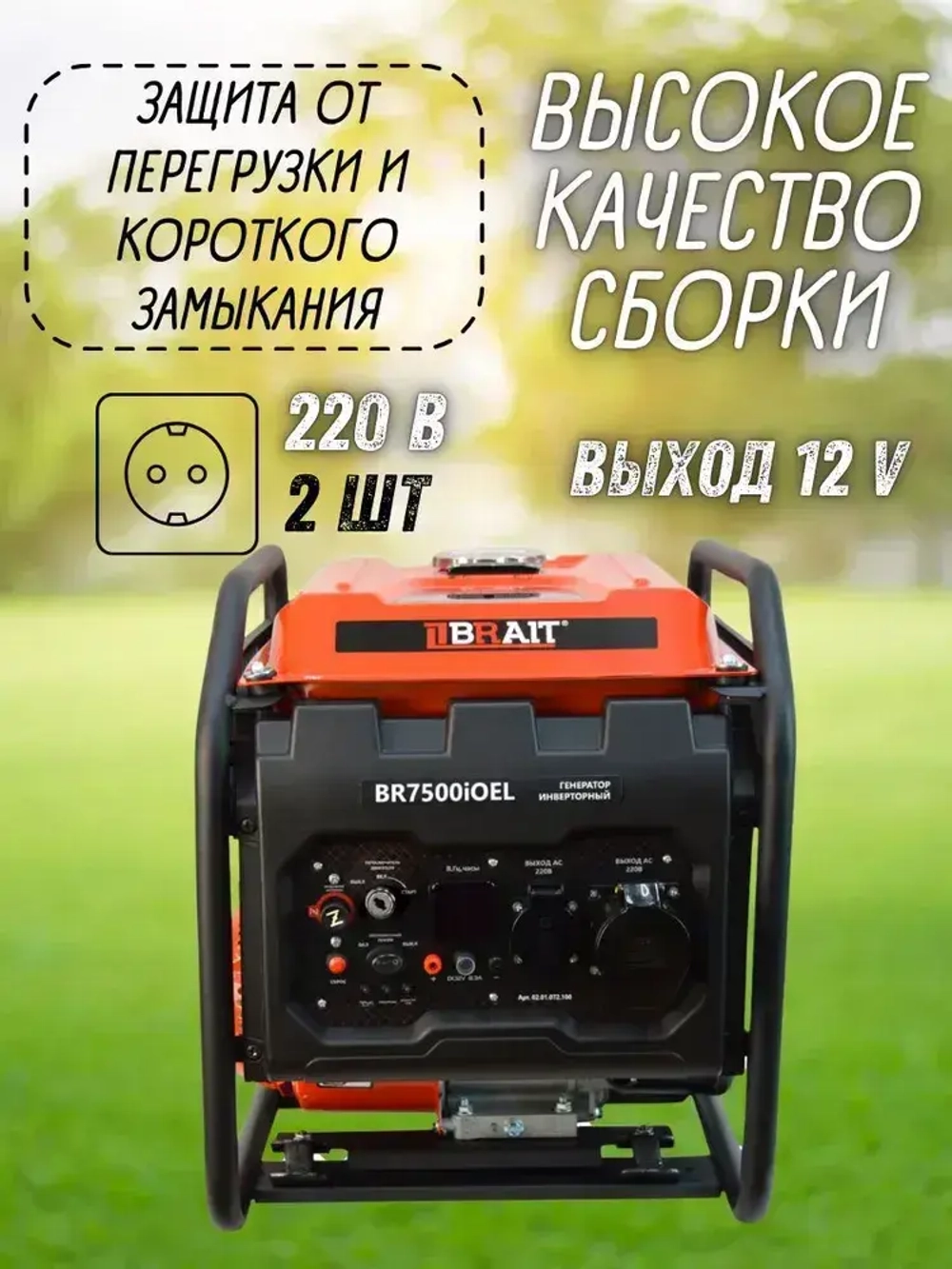 Генератор бензиновый инверторный BR7500iOEL Brait ( max мощность 5.5 кВт, бак 12 л, ручной/электрический запуск, 230В/50Гц ) бензогенератор / резервное питание автономного энергоснабжения