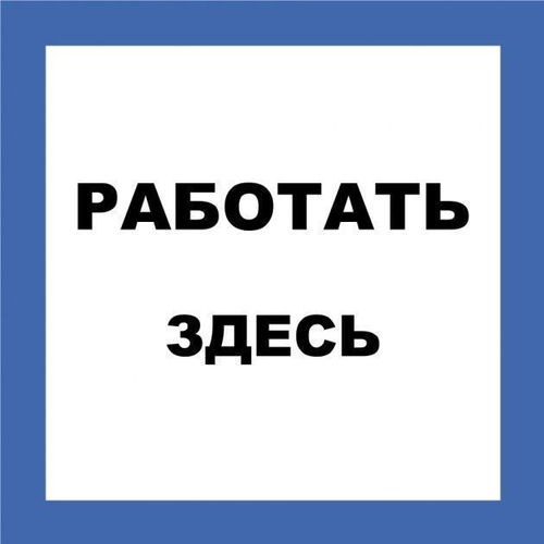 Плакат "РАБОТАТЬ ЗДЕСЬ" самоклеющийся