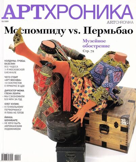 Журнал «АртХроника» № 10 за 2009 год
