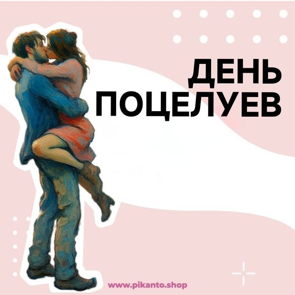 С Днём поцелуев!