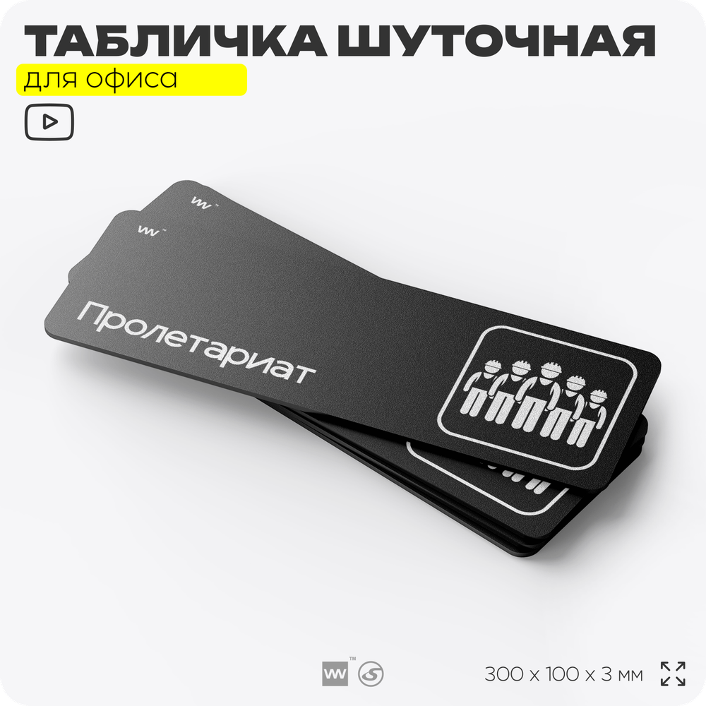 Табличка прикол на дверь для офиса "Пролетариат", шуточная в комнату, смешная в кабинет, прикольная для дома, юмор для коллеги, 30х10 см, Айдентика Технолоджи
