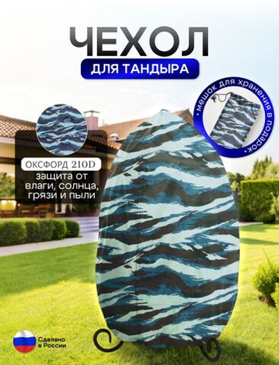 Чехол на тандыр диаметром 65 см (120 см высота, 65 см ширина) мох