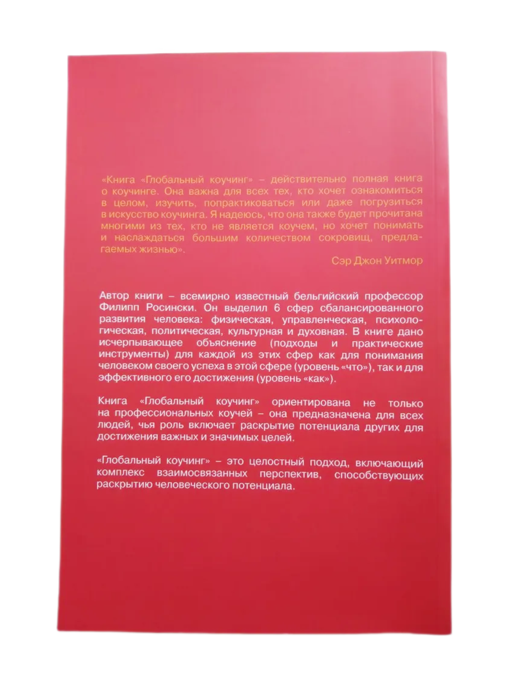 Книга "Глобальный коучинг", Филипп Росински