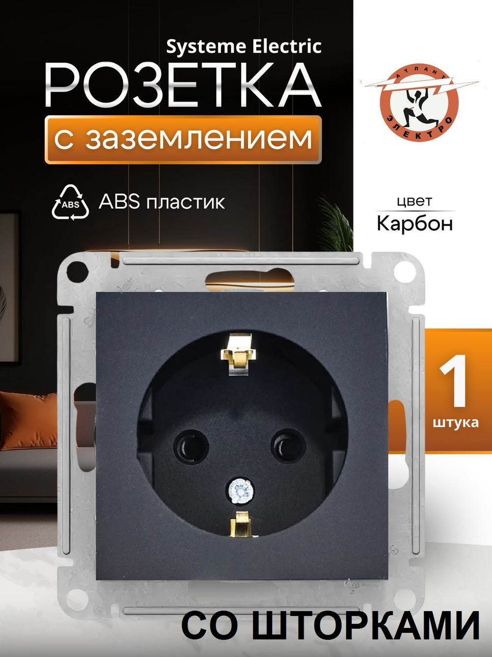 ATLASDESIGN РОЗЕТКА с заземлением со шторками, 16А, механизм, КАРБОН