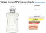 Parfums De Marly Valaya Exclusif 75 ml (duty free парфюмерия)