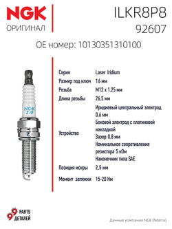 NGK ILKR8P8 92607 Иридиевые свечи зажигания, 4 шт.