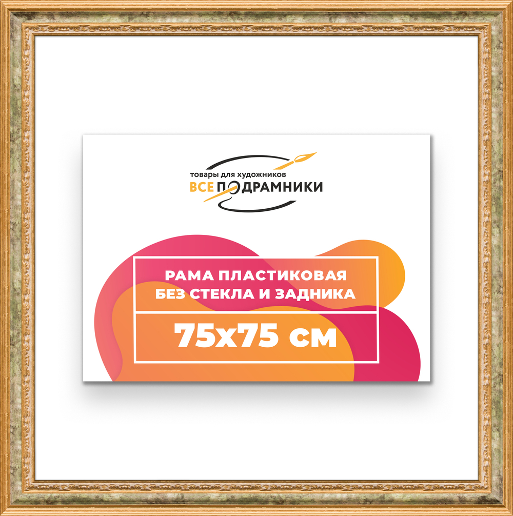 Рама 75x75 для картин и фотографий RP1371700-06