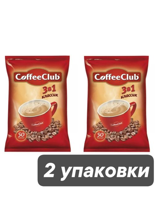 Растворимый кофе CoffeeClub 3 в 1 Классик 50 пак x 2 уп