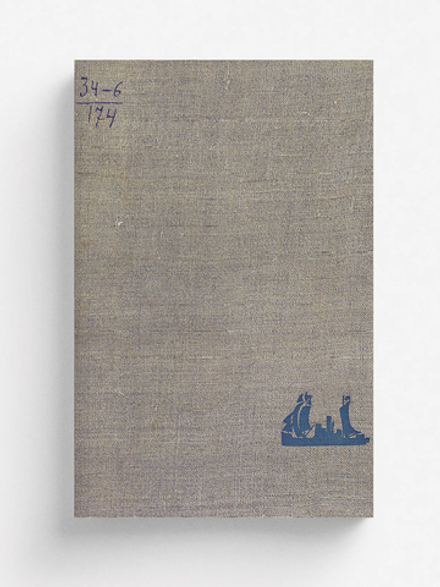 Четыре тысячи миль на  Сибирякове | Дьяконов Михаил Алексеевич