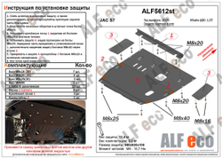 Защита ALFeco картера двигателя и кпп для JAC S7 2020- V-1,5T, усиленная (сталь 2 мм) арт.ALF5612st