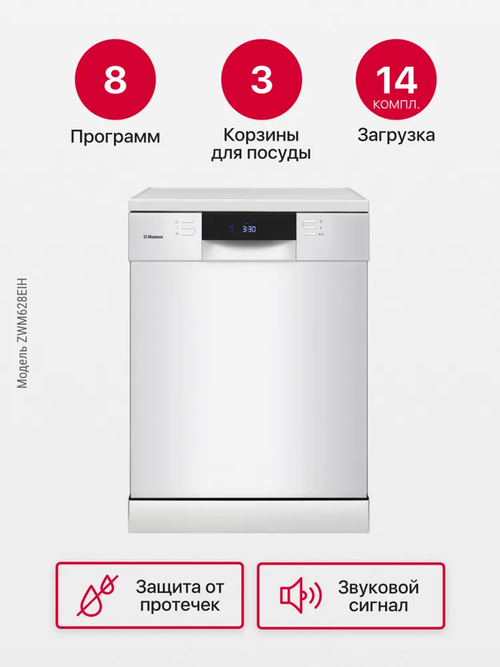 Посудомоечная машина Hansa ZWM628EIH