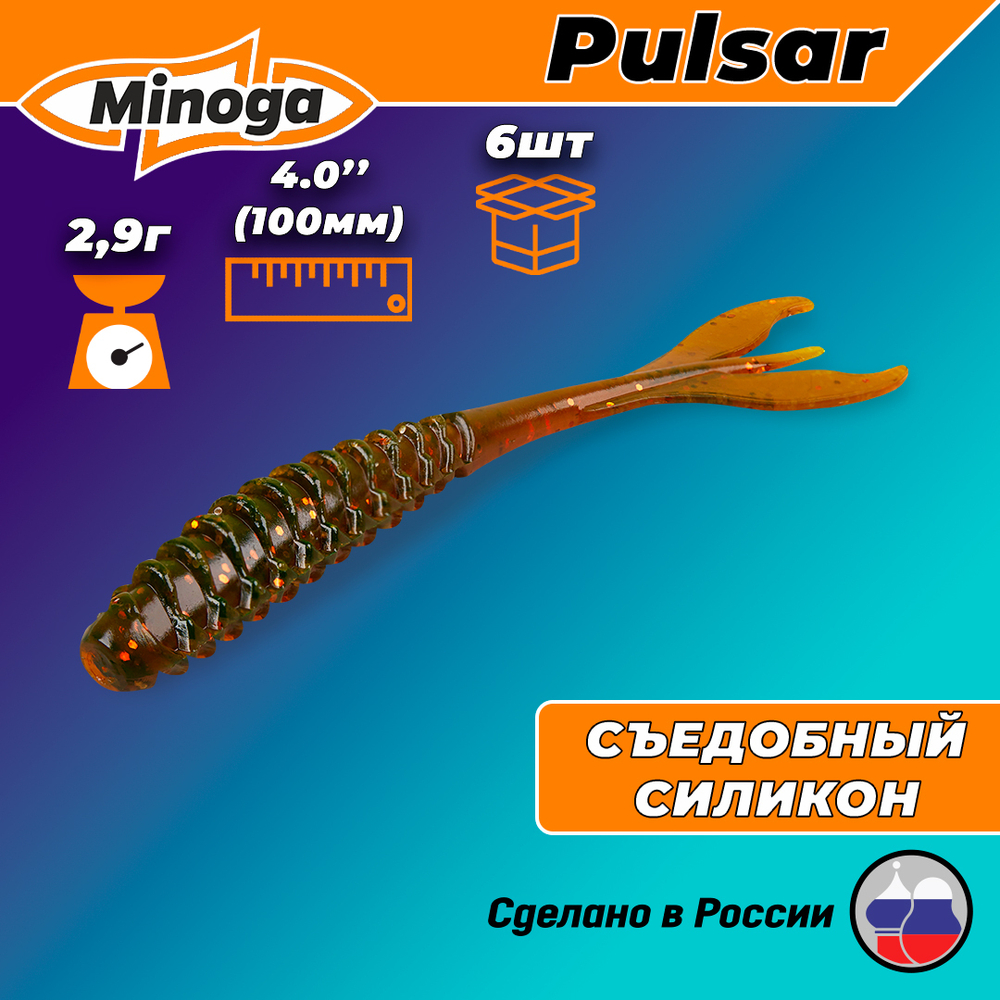 Силиконовая приманка PULSAR 4,0"(6шт) 100мм, цвет 027