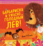 Букабу. Барбариска и ужасно голодный лев! ( Bookaboo. Little Red and the Very Hungry Lion)