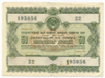 Облигация 50 рублей 1955 год. F-VF