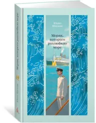 Моряк, которого разлюбило море
