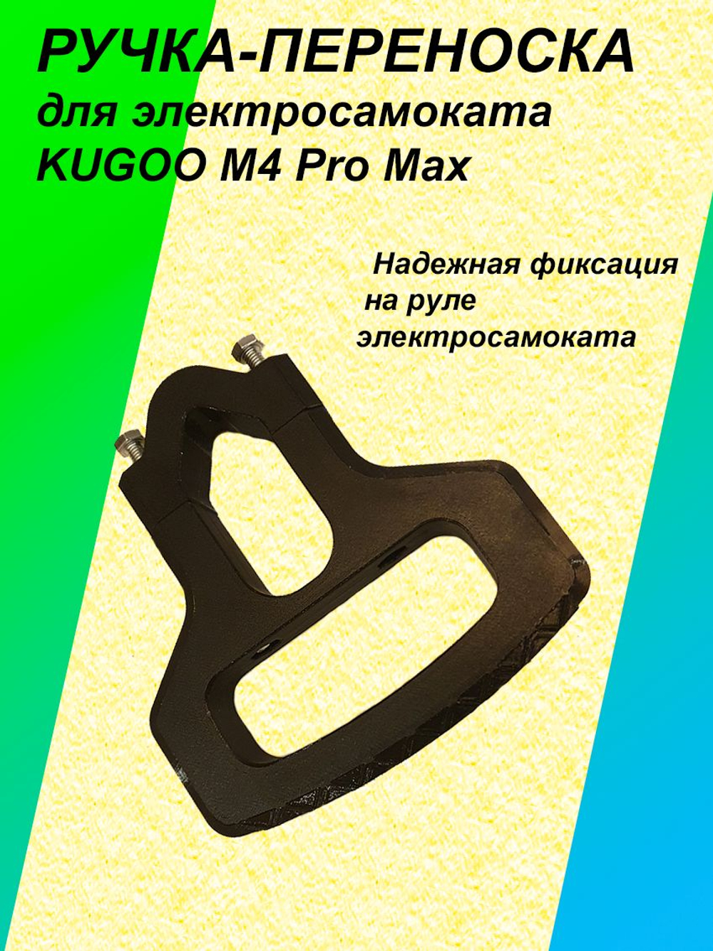 Ручка-переноска для электросамоката KUGOO M4 Pro Max